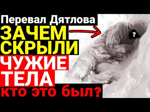 Видео: Эксклюзив! Найдены чужие тела не принадлежащие группе Дятлова! От куда они появились?