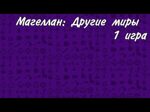 Видео: Магеллан: Другие миры. 1 игра