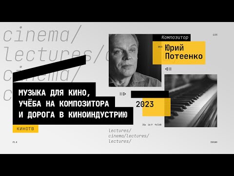 Видео: Юрий Потеенко — о музыке для кино, учёбе на композитора и дороге в киноиндустрию