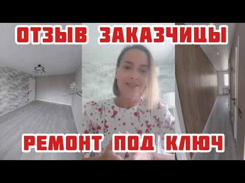 Видео: Отзыв заказчицы о работе с нами. Ремонт квартиры под ключ, ул. Панина 24