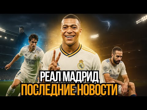 Видео: Мбаппе тащит Реал, Карвахаль снова травмирован, Алонсо отвечает на критику!