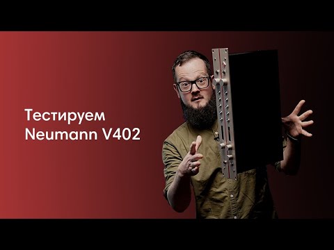 Видео: Какой он на самом деле, Neumann v402? Разбираемся С Ильей Лукашевым + ТЕСТИРУЕМ