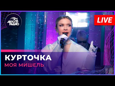 Видео: Моя Мишель - Курточка (LIVE @ Авторадио)