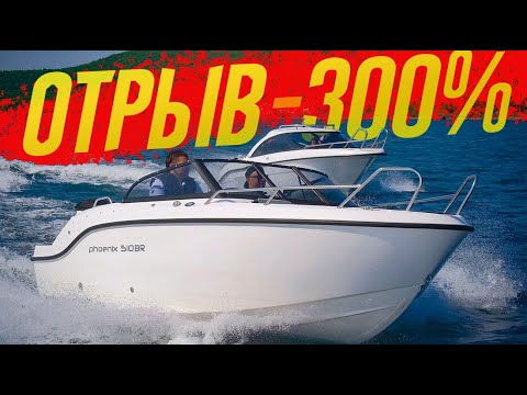 Видео: Питерские «Фениксы» - В МОРЕ! Катера Phoenix 510 BR и Phoenix 600 HT Обзор с "ВОДНИКОМ"