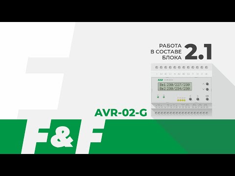 Видео: Работа AVR-02-G в составе Блока АВР 2.1
