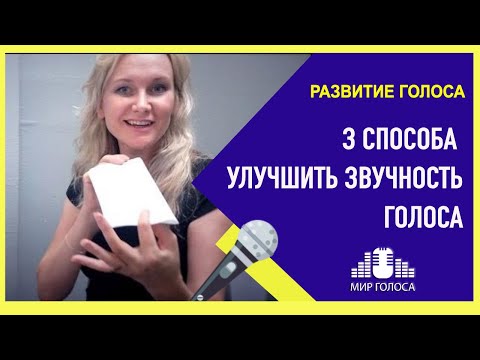 Видео: Академический вокал Урок #4 | Как найти вокальный резонанс при пении, Сделать голос ярче