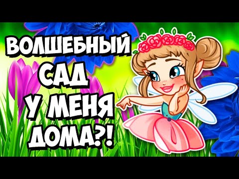 Видео: ФЕЯ ЦВЕТОВ УСТРОИЛА НЕВЕРОЯТНОЕ