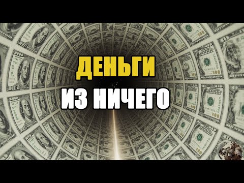 Видео: ДЕНЬГИ ИЗ НИЧЕГО! Тайна дробного банкинга, которая управляет мировой экономикой