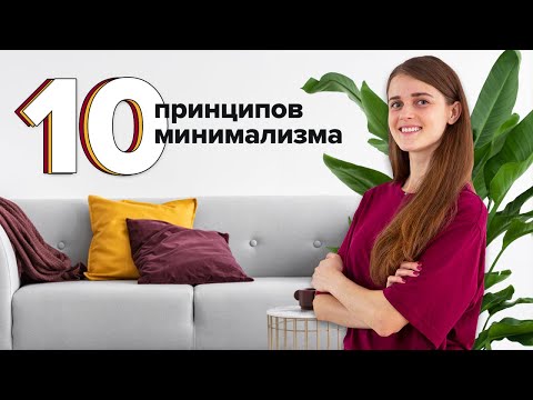 Видео: 10 ПРИНЦИПОВ МИНИМАЛИЗМА в повседневной жизни. Как эти идеи делают нас счастливее?