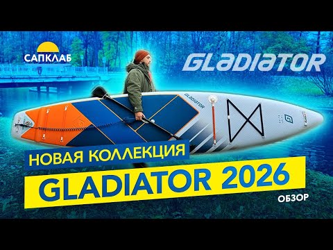Видео: Gladiator SUP - новая коллекция 2026