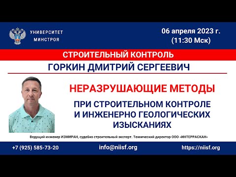 Видео: Горкин Д.С. Неразрушающие методы при строительном контроле, инженерно геологических изысканиях