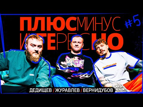 Видео: +-?] #5. ПЛЮС МИНУС ИНТЕРЕСНО.ДЕДИЩЕВ/ЖУРАВЛЕВ/ВЕРНИДУБОВ.