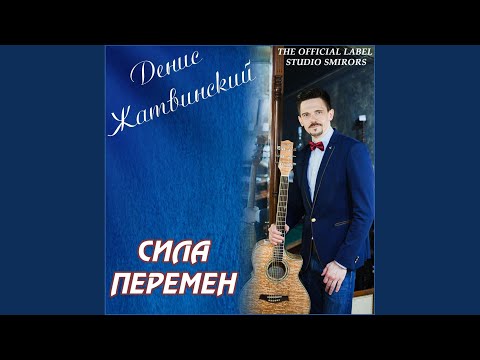 Видео: Сила Перемен