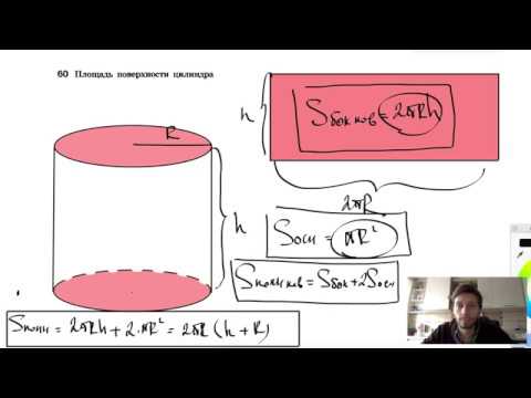 Видео: 60. Площадь поверхности цилиндра