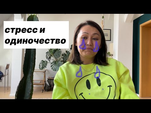 Видео: Другая сторона эмиграции: стресс и одиночество. Бережно к себе