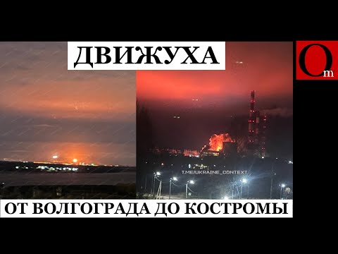 Видео: Точно в цель! ГРЭС в Волгореченске и НПЗ в Волгограде ощутили огненную движуху