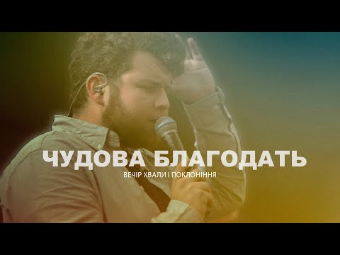 Видео: ЧУДОВА БЛАГОДАТЬ (live) - USDAY