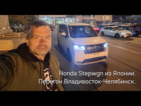 Видео: Honda Stepwgn из Японии. Перегон Владивосток-Челябинск.