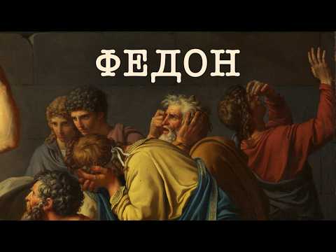 Видео: Диалог Федон | О бессмертии души и последнем дне Сократа | семинар 1