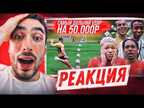 Видео: РЕАКЦИЯ НА 2DROTS ЗАБЕЙ САМЫЙ ДАЛЬНИЙ УДАР И ПОЛУЧИШЬ 50,000 / ЛИГА МОНСТРОВ