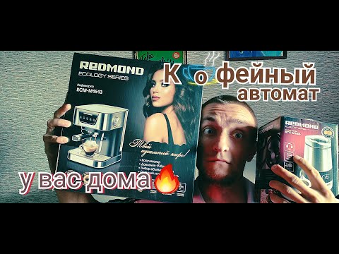 Видео: Кофеварка REDMOND RCM-M1513