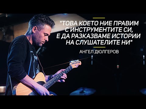 Видео: Как да разказваме ИСТОРИЯ с инструмента / АНГЕЛ ДЮЛГЕРОВ Мастърклас 2/3