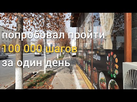 Видео: 100000 шагов за один день