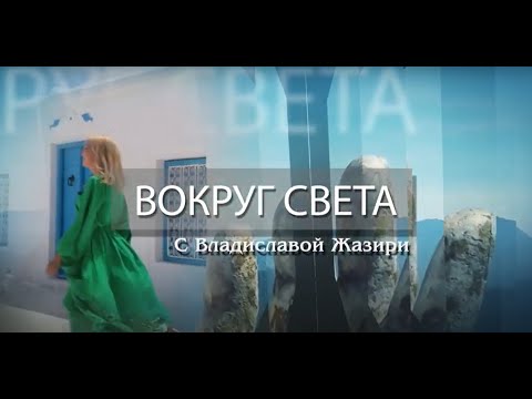 Видео: Стамбул | Выпуск 7 | Вокруг света, Турция