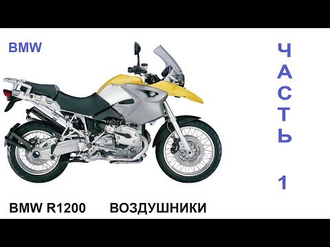 Видео: Все о BMW R1200 Воздушники Часть 1