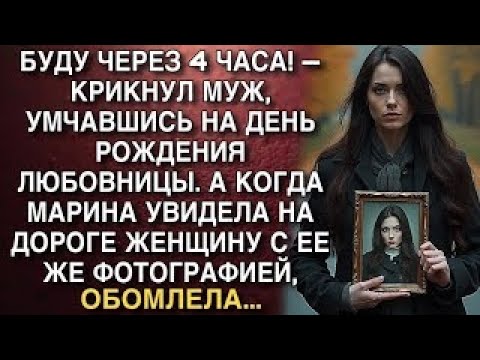 Видео: БУДУ ЧЕРЕЗ 4 ЧАСА! — КРИКНУЛ МУЖ, УМЧАВШИСЬ НА ДЕНЬ РОЖДЕНИЯ ЛЮБОВНИЦЫ  А КОГДА МАРИНА УВИДЕЛА