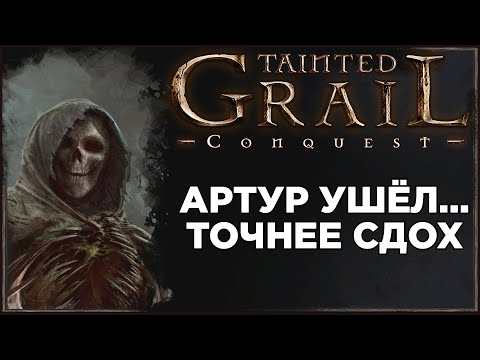 Видео: Мрачный карточный роуглайк - Tainted Grail Conquest | ОБЗОР