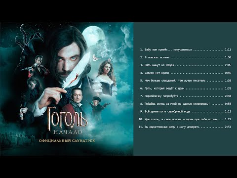 Видео: Саундтрек к фильму «Гоголь. Начало»