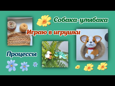 Видео: Вязаная собака/палантин/играю в пластилиновые игрушки
