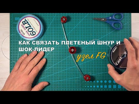 Видео: Узел FG с помощью EZ Knotter или как соединить шнур с шок-лидером.