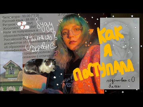 Видео: поступила в художественный университет, НЕ УМЕЯ РИСОВАТЬ🤯 подготовка, высокие баллы, ВУЗ в ДЕРЕВНЕ