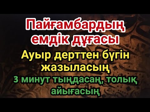 Видео: Пайғамбардың емдік дұғасы 🤲 3 минут қана тыңдаңыз, ИншаАлла, дерт бүгін-ақ кетеді | Шипалы дұға