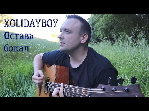 Видео: XOLIDAYBOY - Оставь бокал (кавер на гитаре)