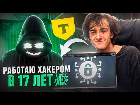 Видео: Работаю хакером в 17 лет: Олимпиады, CTF, Информационная безопасность