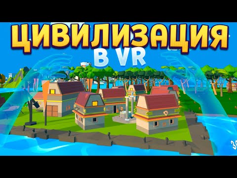Видео: ПРИМИТИВНАЯ ЦИВИЛИЗАЦИЯ В ВР Deisim VR