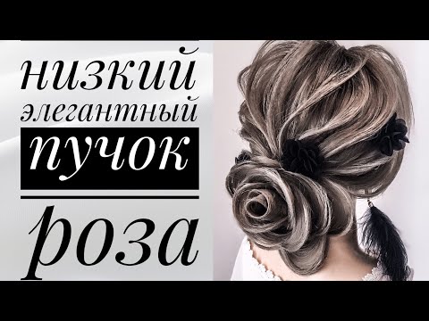 Видео: Низкий элегантный пучок роза