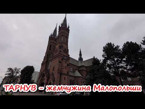 Видео: Жемчужина Польши - ТАРНУВ! Путешествие одного дня в старинный и уютный город Малой Польши
