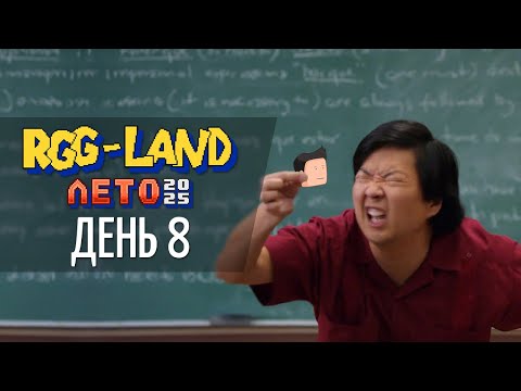 Видео: RGG-Land. День 8. Микроподрубный