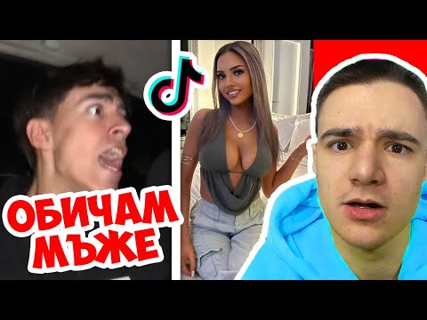 Видео: ТОЙ ОБИЧА МЪЖЕ!? | ТИКТОК РЕАКЦИЯ
