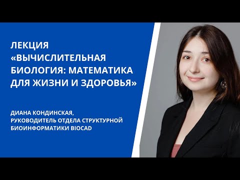 Видео: «Вычислительная биология: математика для жизни и здоровья»