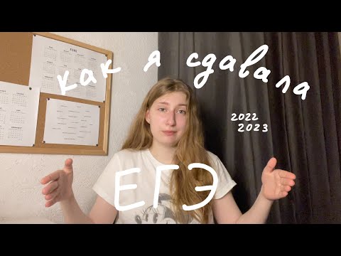 Видео: как я сдавала егэ 2022 и 2023, мои баллы, советы, поступление. русский/общага/англ. резервные дни