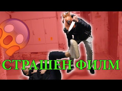 Видео: КАК да направим СТРАШЕН ФИЛМ?