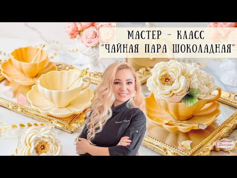 Видео: МК «Чайная пара шоколадная»