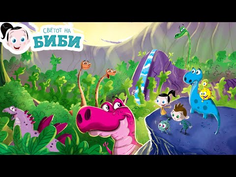 Видео: Сказните на Биби: „Враќање во оазата на диносаурусите“