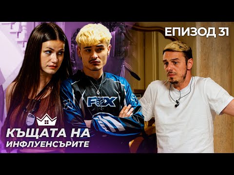 Видео: Защо се скараха всички? - "Къщата на Инфлуенсърите" еп.31