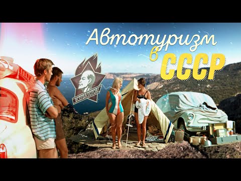 Видео: Автотуризм в СССР I Автопутешествия в советском союзе